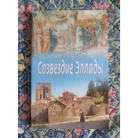 Созвездие Эллады. Современные греческие подвижники благочестия