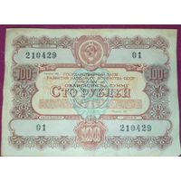 Облигация 100 рублей СССР 1956 года