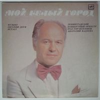 LP Мой белый город. Музыку Евгения ДОГИ играет Ленинградский концертный оркестр под управлением Анатолия БАДХЕНА (1985)