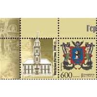 Марка "Герб г. Витебска" + купон