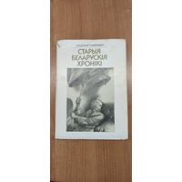 Уладзімір Караткевіч. Старыя беларускія хронікі : п'есы