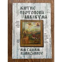Житие протопопа Аввакума, им самим написанное