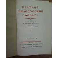 Краткий философский словарь-1952 год издания.