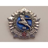 ГТО ( Готов к Труду и Обороне ) 3 степени