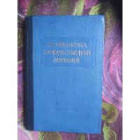 Серебров, ред. Профилактика злокачественных опухолей