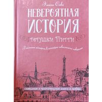 Невероятная история тетушки Пигги.  Эмили Саво.  Забавная книга!