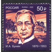 Россия 2020. Иван Бунин 1марка 2599 (1891)