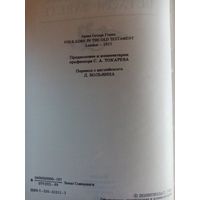 Фольклор в ветхом завете