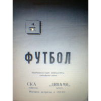 04.06.1991--СКА Одесса--Динамо Брест+
