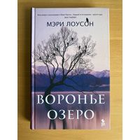 Книга "Воронье озеро", Мэри Лоусон
