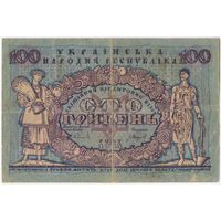 100 гривен 1918 год. УНР. Украинская республика
