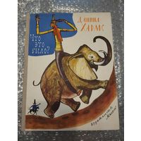 Что это было? Даниил Хармс