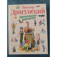 Виктор Драгунский. Денискины рассказы (илл.Владимир Канивец)