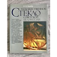 М.Яницкая Художественное стекло советской Белоруссии