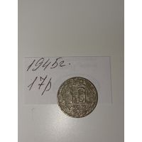 10 копеек 1945 СССР РАСПРОДАЖА