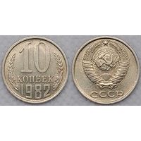 10 копеек 1982 XF СССР
