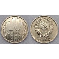 10 копеек 1982 XF СССР