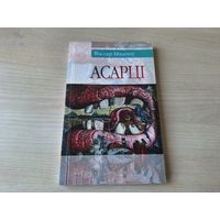 Асарці - Віктар Ываноў - КАК НОВАЯ - паэзія, проза, п'есы на беларускай мове - Творчасць Пасюкевіча, Старыя тэксты, Аўтамабілі СССР і інш 2009