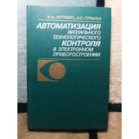 В. А. Лопухин, А. С. Гурылев, Автоматизация визуального технического контроля в электронном приборостроении