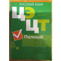 Русский язык ЦЭ ЦТ полный сборник тестов