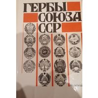 Гербы союза ССР
