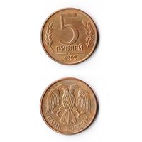 5 рублей Россия 1992 года(М)