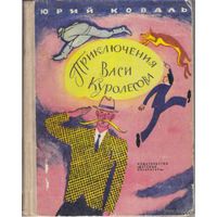Приключения Васи Куролесова. Юрий Коваль. и другие книги этого автора