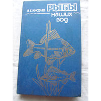 25-34 Я.Е. Киселев Рыбы наших вод Москва Мысль 1984