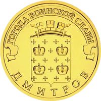Россия 10 рублей, 2012 Дмитров UNC