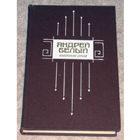 Андрей Белый Избранная проза