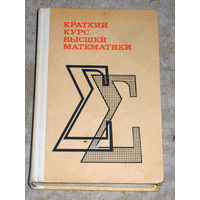 В.Е.Шнейдер А.И.Слуцкий А.С.Шумов Краткий курс высшей математики.
