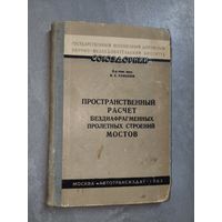 Доктор технических наук Борис Улицкий "Пространственный расчет бездиафрагменных пролетных строений мостов" Тираж 2000 экземпляров