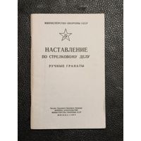 Наставления -ручные гранаты СССР