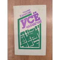 Уладзімір Калеснік. Усё чалавечае: літаратурныя партрэты, артыкулы, нарысы (1993)