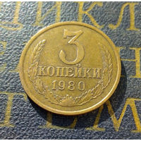 3 копейки 1980 СССР #15