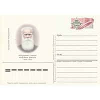 СССР 1985 ПК с ОМ 150-летие со дня рождения латышского фольклориста Кришьяниса Барона (к3)