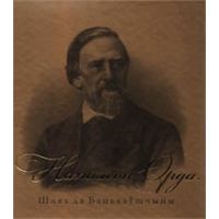 Леанід Несцярчук "Напалеон Орда. Шлях да бацькаўшчыны"