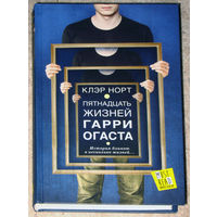 Клэр Норт Пятнадцать жизней Гарри Огаста.