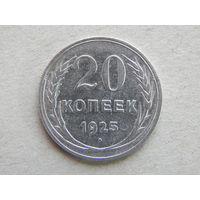 СССР 20 копеек 1925г.