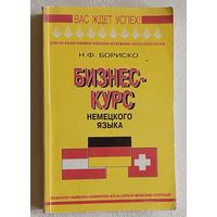 Бориско Наталья. Бизнес-курс немецкого языка. Словарь-справочник.  5-е изд. 2000