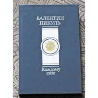 Валентин Пикуль Каждому своё. Париж на три часа.
