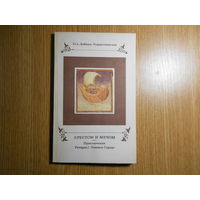 Добиаш-Рождественская О.А. Крестом и мечом: Приключения Ричарда I Львиное Сердце.