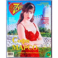 Журнал 7 СЕМЬ ДНЕЙ #5,2000 Софи Марсо, Катрин Денёв, Аркадий Укупник, Мишель Мерсье, Гедиминас Таранда, Элизабет Тейлор, Леонардо Ди Каприо, Сергей Крылов, Екатерина Шаврина, Евгений Хавтан, Анита Цой