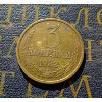 3 копейки 1982 СССР #22