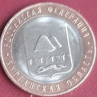 10 рублей 2018 РФ Курганская область
