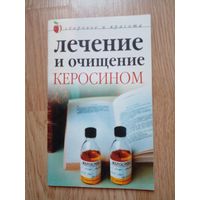 Лечение и очищение керосином