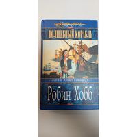 Волшебный корабль. Робин Хобб. Серия Меч и магия.