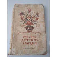Русские детские сказки. /20