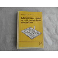Майоров В.Н., Абрамов Г.Г. Модельщик по деревянным моделям. М. Изд-во Высшая школа. 1990г.