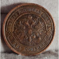 2 копейки 1912 года, СОХРАН!